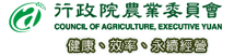 行政院農業委員會