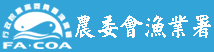 行政院農業委員會漁業署 