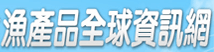 漁產品全球資訊網