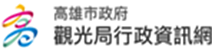 高雄市政府觀光局行政資訊服務網