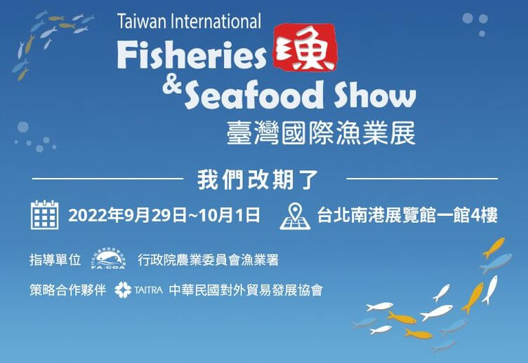 2022年09/29~10/01臺灣國際漁業展