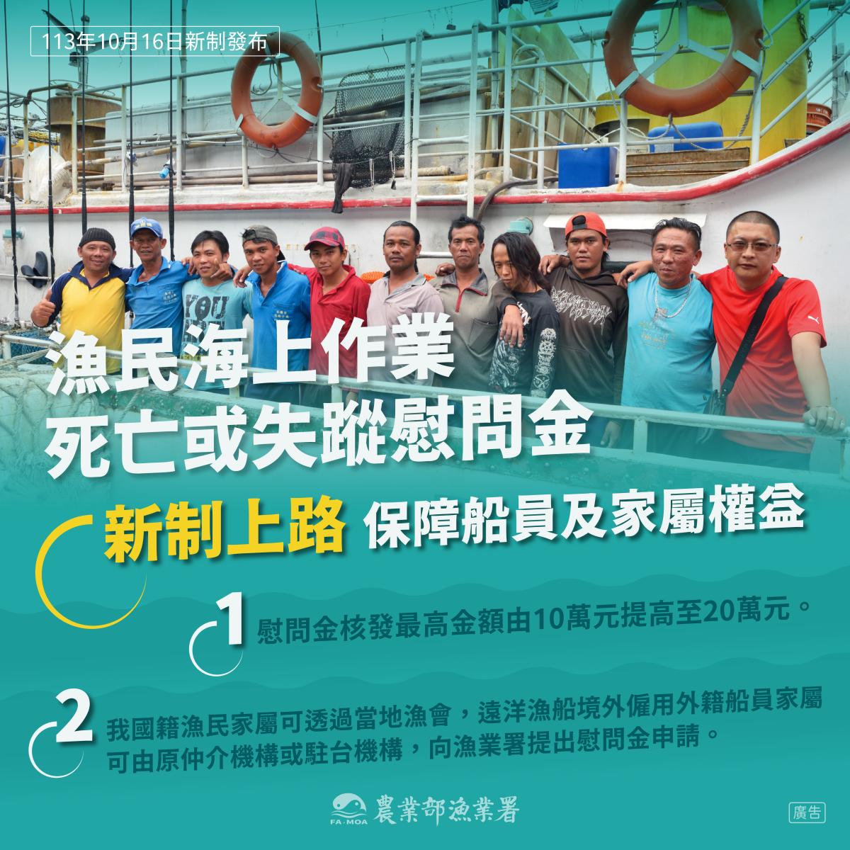 漁民海上作業死亡或失蹤慰問金 新制上路 Final